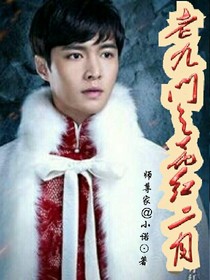 老九门之花红二月