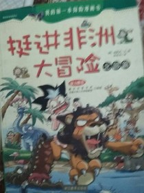 挺进非洲之大冒险