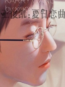 王俊凱:夏日戀曲