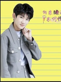 王源:老婆
