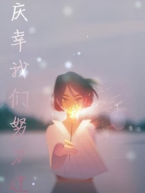 庆幸我们努力过