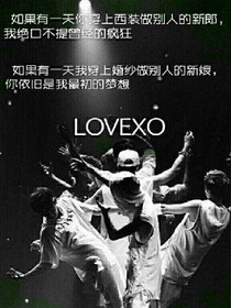 EXO之:女配逆袭归来