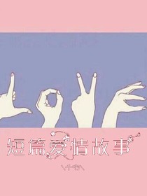 短篇愛情故事.love