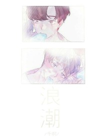 浪潮