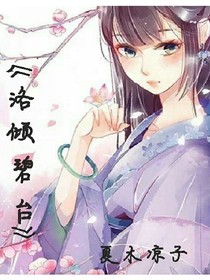 洛倾碧台