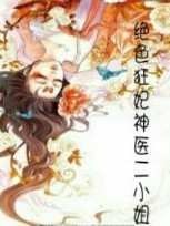 绝色狂妃:神医二小姐