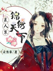 美人策之锦绣天下