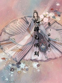 此醉無綿期