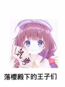 落櫻殿下與王子們