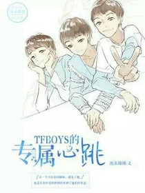tfboys的專屬心跳