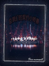 EXO：总裁们的契约小娇妻