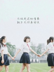 那一年，不再见
