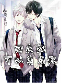 回头就可以看见你