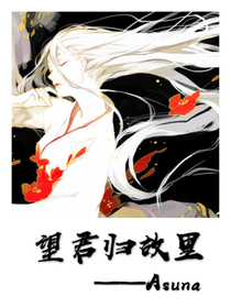 望君归故里