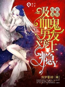 暗夜迷情，吸血鬼男友，宠上瘾