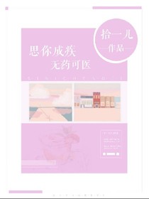 思你成疾，無藥可醫(yī)