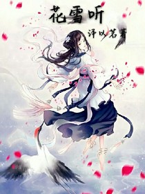 花雪听