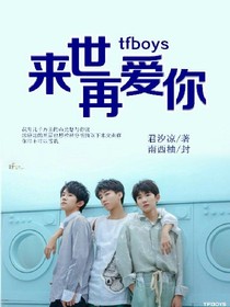 TFboys來世再愛你