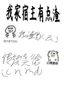 快穿之我家宿主有點渣