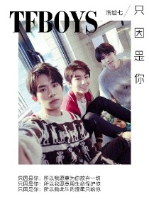 TFBOYS：只因是你