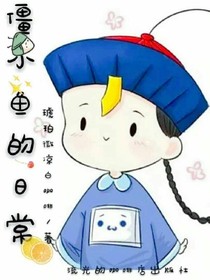 僵小鱼的日常