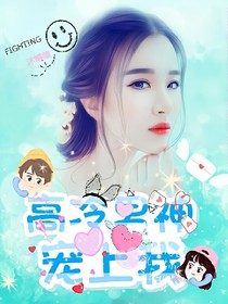高冷男神宠上我