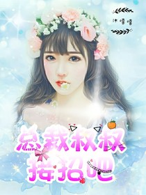 總裁叔叔：接招吧