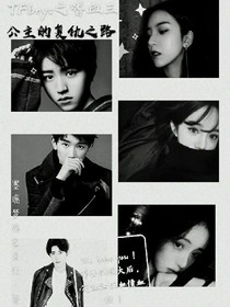 TFboys之嗜血三公主的复仇之路