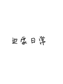 边家日常