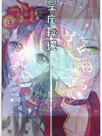 星座秘境-d826