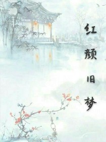 红颜旧梦