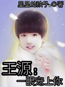 王源：一眼寵上你