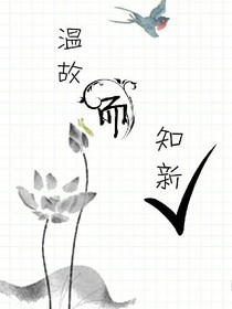 温故而知新、