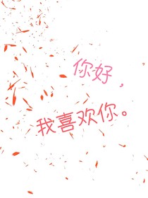 你好，我喜欢你。