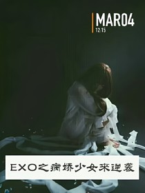 EXO之病嬌少女來逆襲