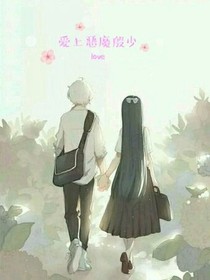 爱上恶魔殷少