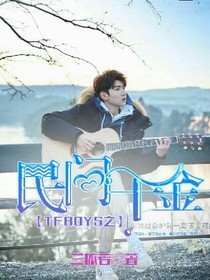 TFBOYS之民间千金