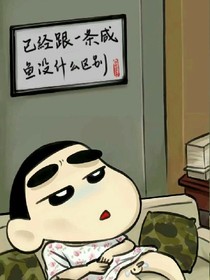 和一條咸魚沒啥區(qū)別