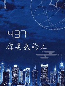 437你是我的人