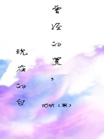 曾經(jīng)的黑現(xiàn)在的白