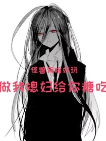 怪獸有啥好玩，做我媳婦給你糖吃