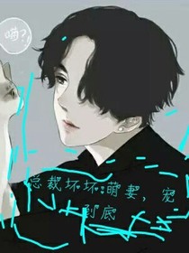 總裁壞壞:萌妻，寵到底