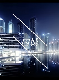 囚城.