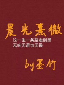 晨光熹微:一眼就是一生