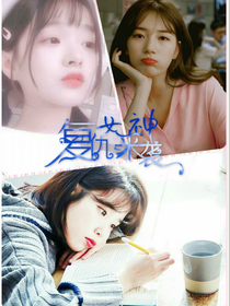 复仇女神来袭1