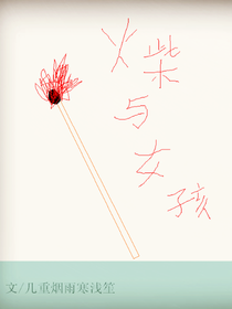 火柴与女孩