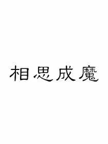 相思成魔