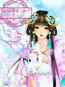 白羽妖靈傳（第一世）