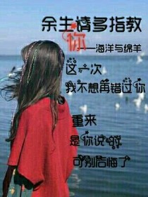 余生你请多指教