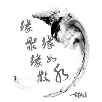 緣聚緣散緣如水_d198